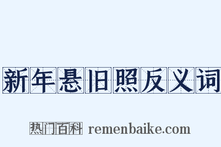 新年悬旧照反义词是什么意思的图片